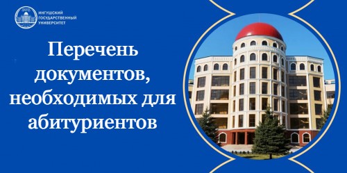 Перечень документов, необходимых для абитуриентов.jpg