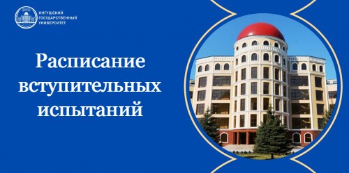 Расписание вступительных испытаний.jpg