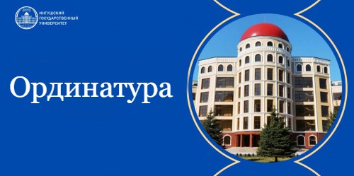 Ординатура.jpg